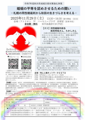 令和7年度秋田県地域自殺対策強化事業、研修会「婚姻の平等を認めさせるための闘い ─札幌の同性婚判決から秋田の生きづらさを考える─」の告知チラシ。日時：2025年11月29日（土）13:30～16:30。会場：アトリオン 7F ハーモニープラザ研修室。参加費無料。講師は同性婚訴訟原告の原告団さん、たかしさん。後援：秋田県、秋田県医師会、秋田県弁護士会、公益社団法人 Marriage For All Japanなど。