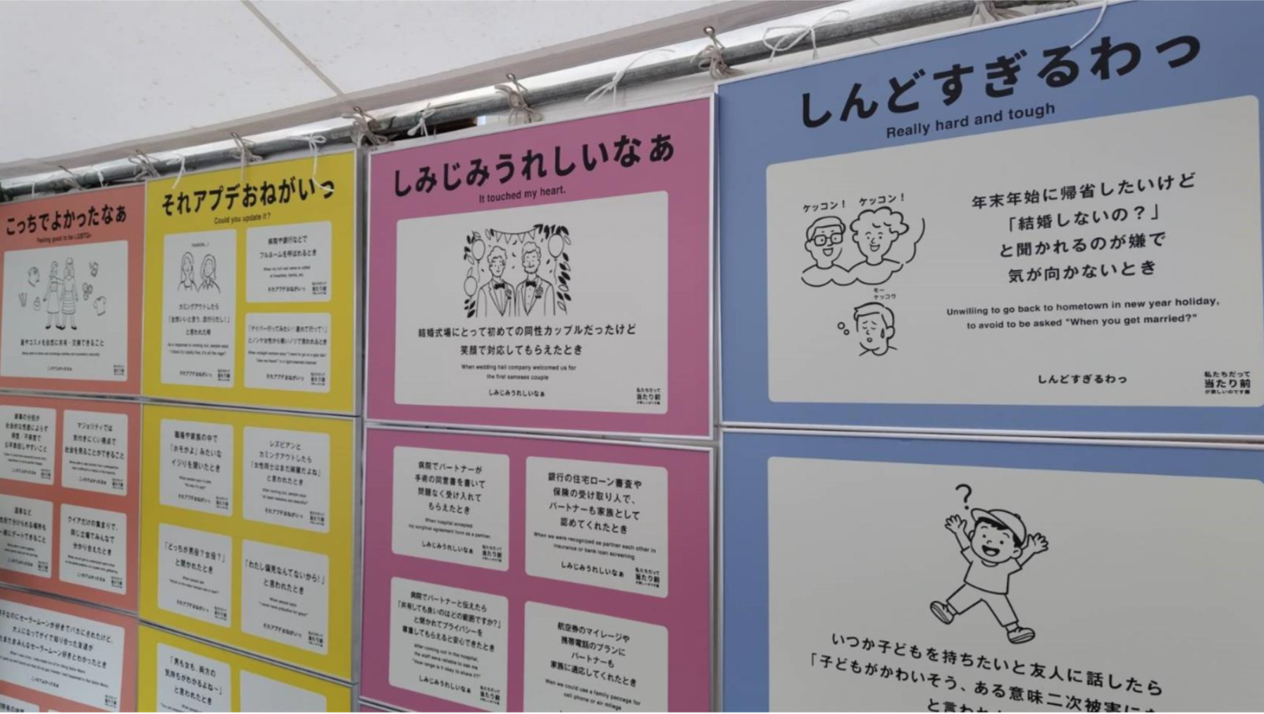 マリフォーブース内のパネル展示の様子。 「しんどすぎるわ」「しみじみうれいしいなあ」「それアプデおねがい」というタイトルと共に、タイトルに沿った同性カップルのエピソードが記載されている。
