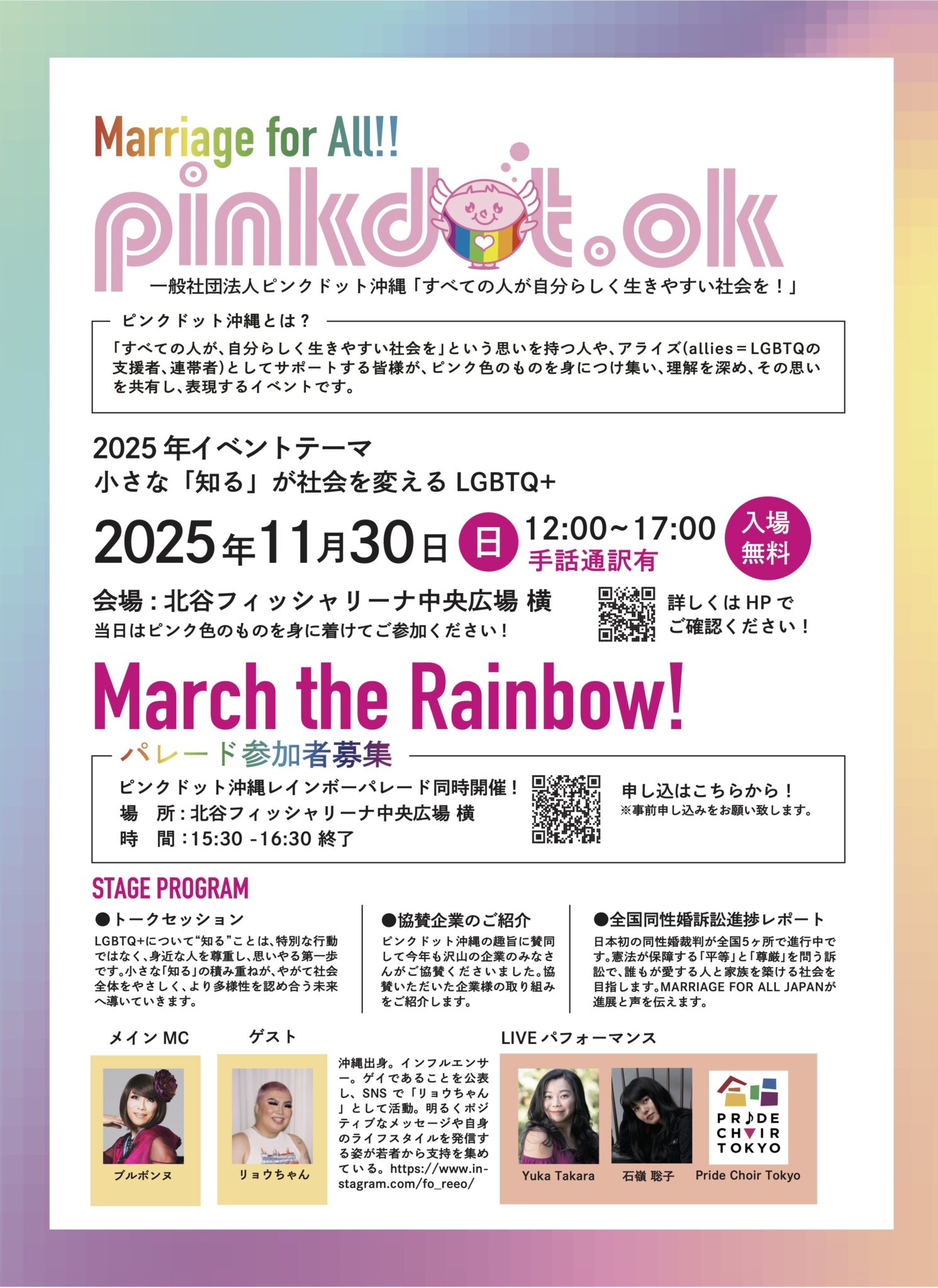 Pinkdot Okinawa主催の「March the Rainbow! パレード参加者募集」とイベント告知のチラシ。イベントテーマは「小さな『知る』が社会を変えるLGBTQ+」。日時:2025年11月30日(日)12:00~17:00、入場無料、手話通訳あり。会場は北谷フィッシャリーナ中央広場横。パレードは同日15:30終了予定。ステージプログラムとしてトークセッション、協賛企業紹介、全国同性婚訴訟進捗レポートなどが予定されている。