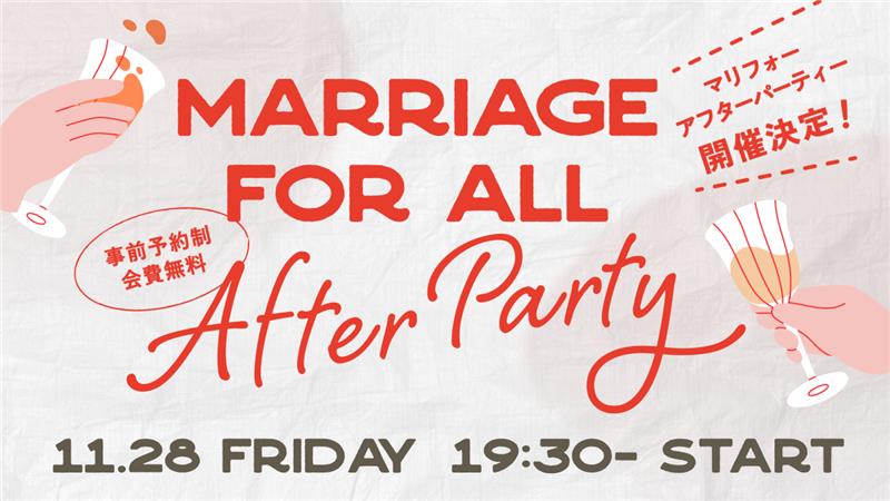 マリフォー アフターパーティー開催決定の告知画像。
「MARRIAGE FOR ALL After Party」
日時:11月28日 FRIDAY 19:30 スタート。
事前予約制で会費無料。