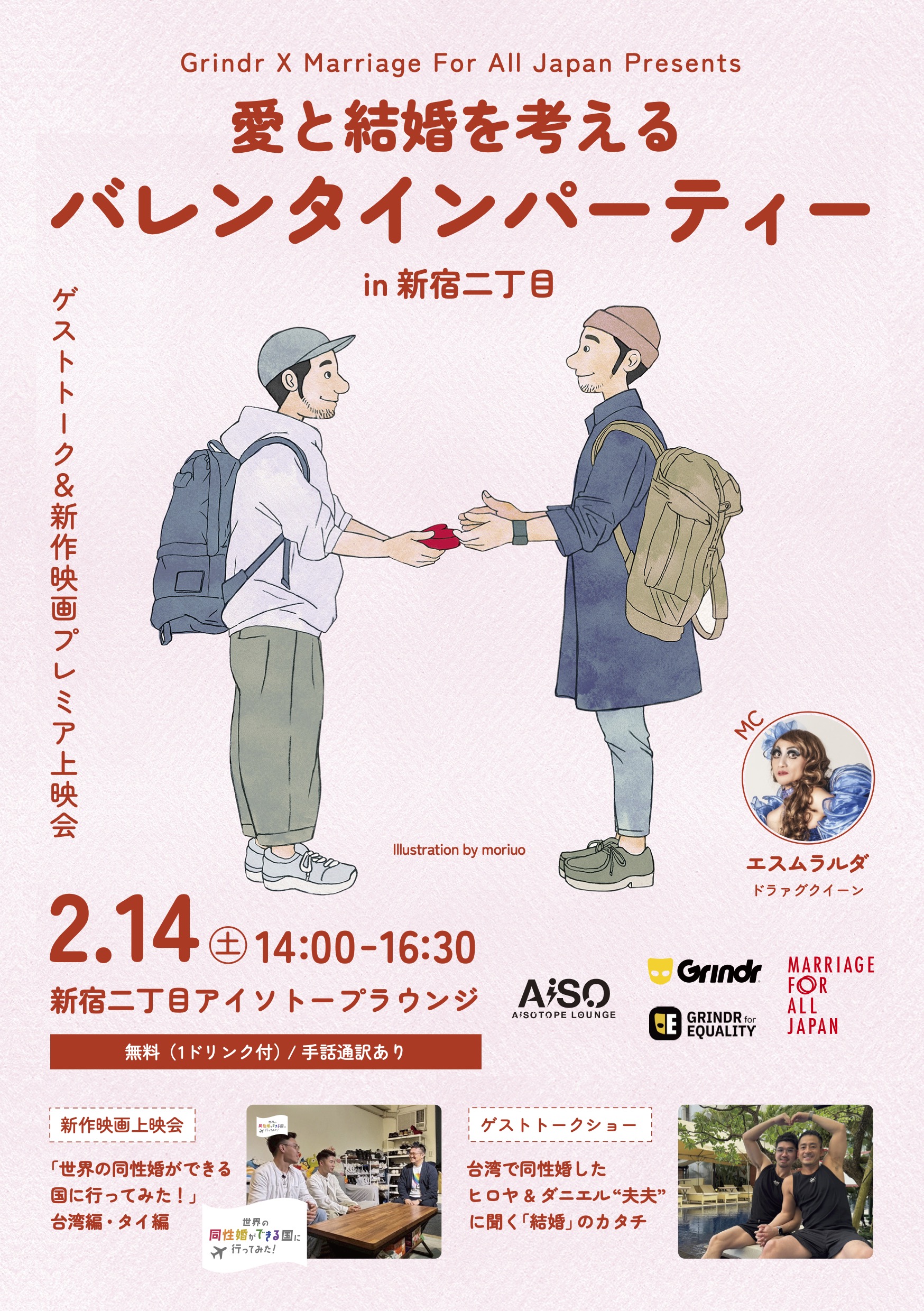 Grindr for Equality × Marriage For All Japan Presents 「愛と結婚を考えるバレンタインパーティーin新宿二丁目」 〜ゲストトーク&新作映画プレミア上映会〜 日時:2026年2月14日(土)14:00-17:00 場所:新宿二丁目アイソトープラウンジ 料金:無料(1ドリンク付)手話通訳有 MC:エスムラルダ(ドラァグクイーン) ①ゲストトークショーヒロヤ&ダニエル”夫夫”に聞く「結婚」のカタチ ②新作動画上映会「世界の同性婚ができる国に行ってみた!」台湾編・タイ編 中央に大きく、男性がもう一人の男性にハートのチョコレートを渡しているイラスト
