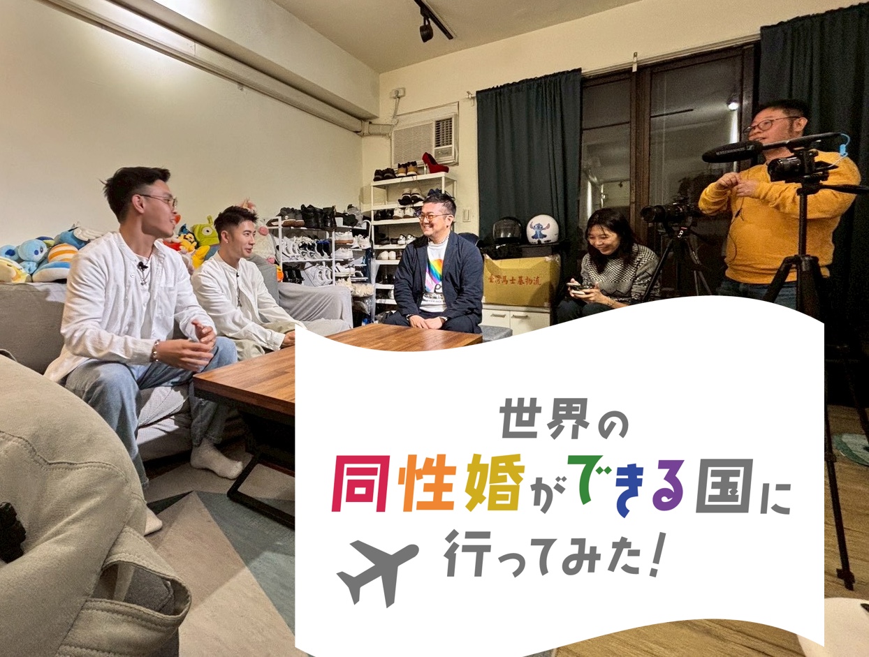 「世界の同性婚ができる国に行ってみた!」台湾編・タイ編 インタビューの様子